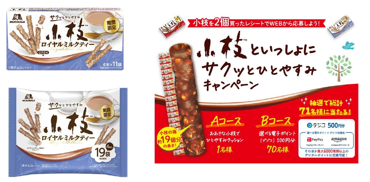 小枝発売55周年上品な紅茶の香りとサクサク食感「小枝＜ロイヤルミルクティー＞」4月21日（火）新発売～「小枝といっしょにサクッとひとやすみ」キャンペーン実施～