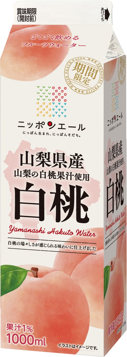 山梨県産の白桃果汁を使用した新商品が登場！ “さわやかな香りと瑞々しい味わいの清涼飲料” 『ニッポンエール 山梨県産 白桃』