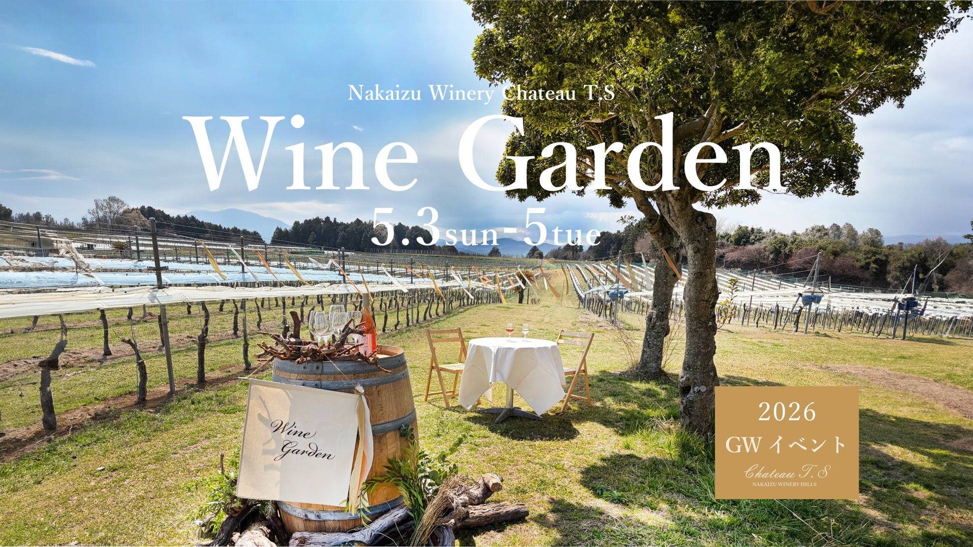 WINE GARDEN ワインガーデン