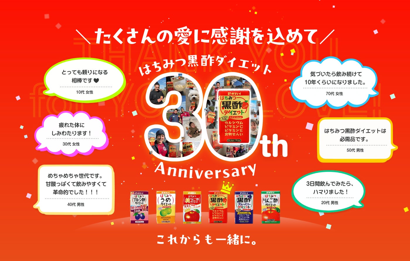 30年のご愛顧に感謝を込めて「はちみつ黒酢ダイエット」発売30周年を記念し、周年特設サイトをオープン！