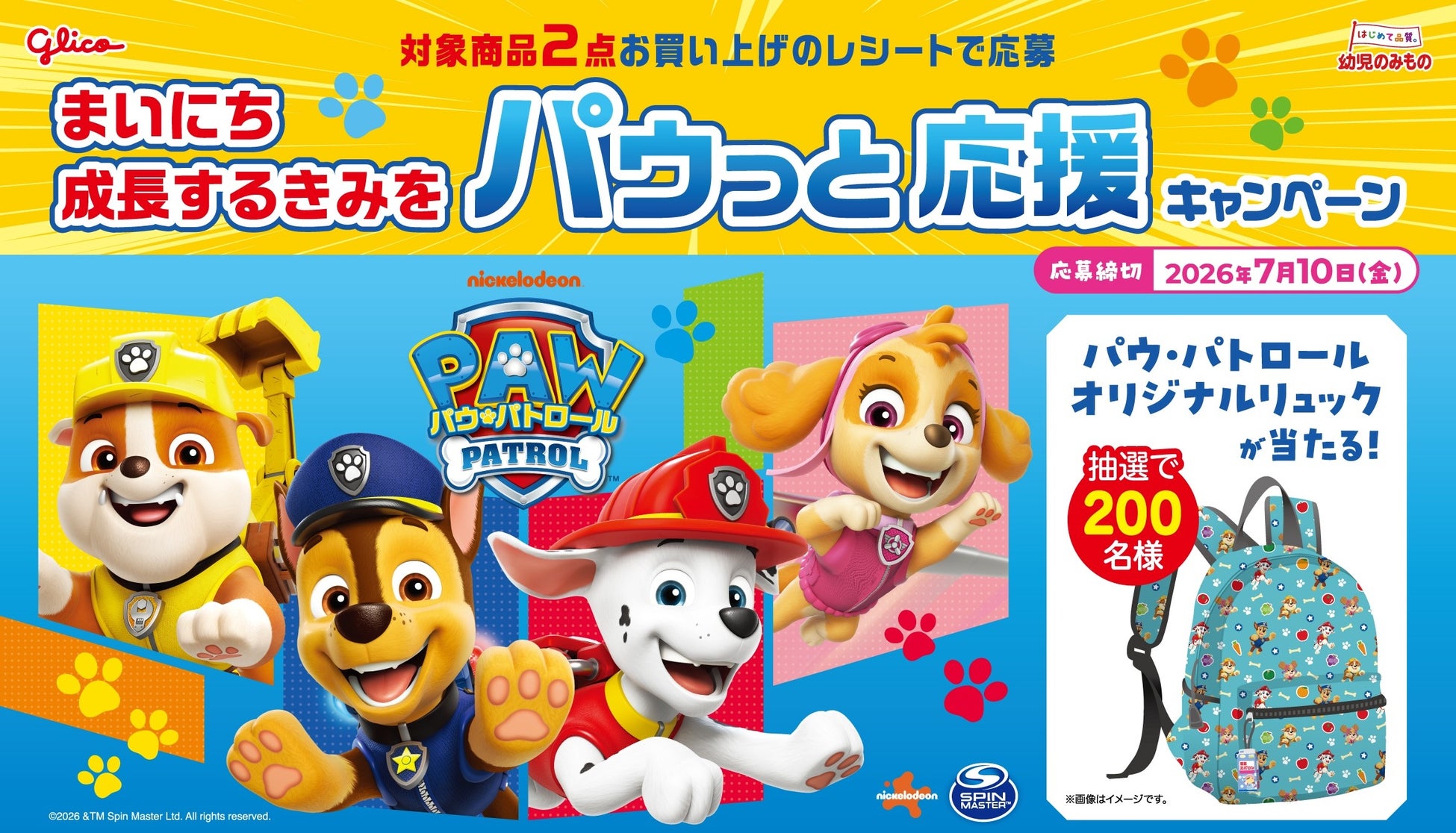 飲料ブランド「幼児のみもの」、パウ・パトロールと初のコラボレーション「まいにち成長するきみを パウっと応援キャンペーン」 ４月13日（月）より開始