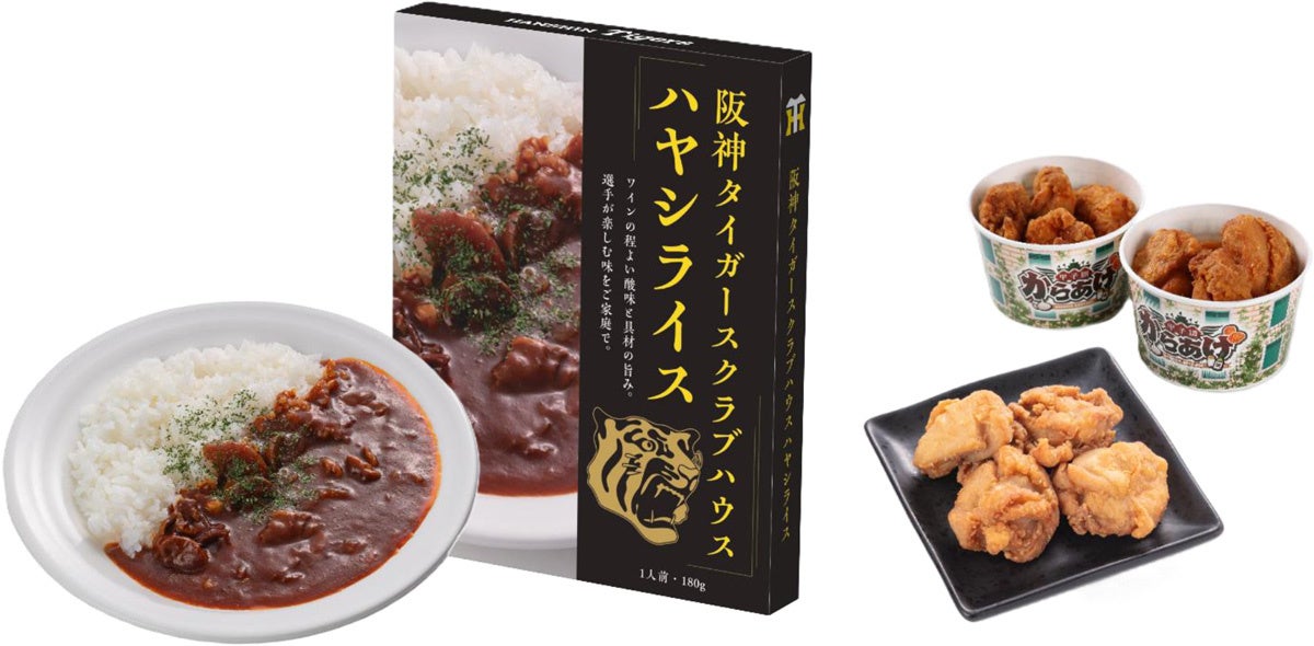 「阪神タイガースクラブハウス ハヤシライス」が新登場！ さらに、「甲子園からあげ」がより美味しくリニューアル！ ～いずれも2026年プロ野球公式戦の阪神甲子園球場開幕4月7日（火）に販売開始～
