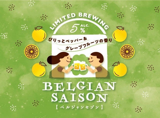 「長濱浪漫ビール」限定醸造ビール『BELGIAN SAISON(ベルジャンセゾン)』を2026年4月21日(火)より数量限定販売
