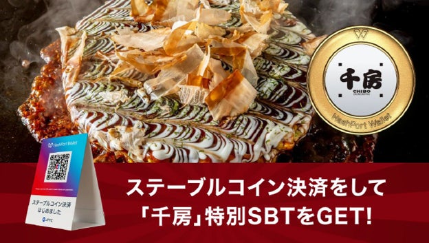お好み焼専門店「千房」、ステーブルコイン決済の実証実験を開始。決済と顧客データを統合した次世代型店舗モデルの構築へ