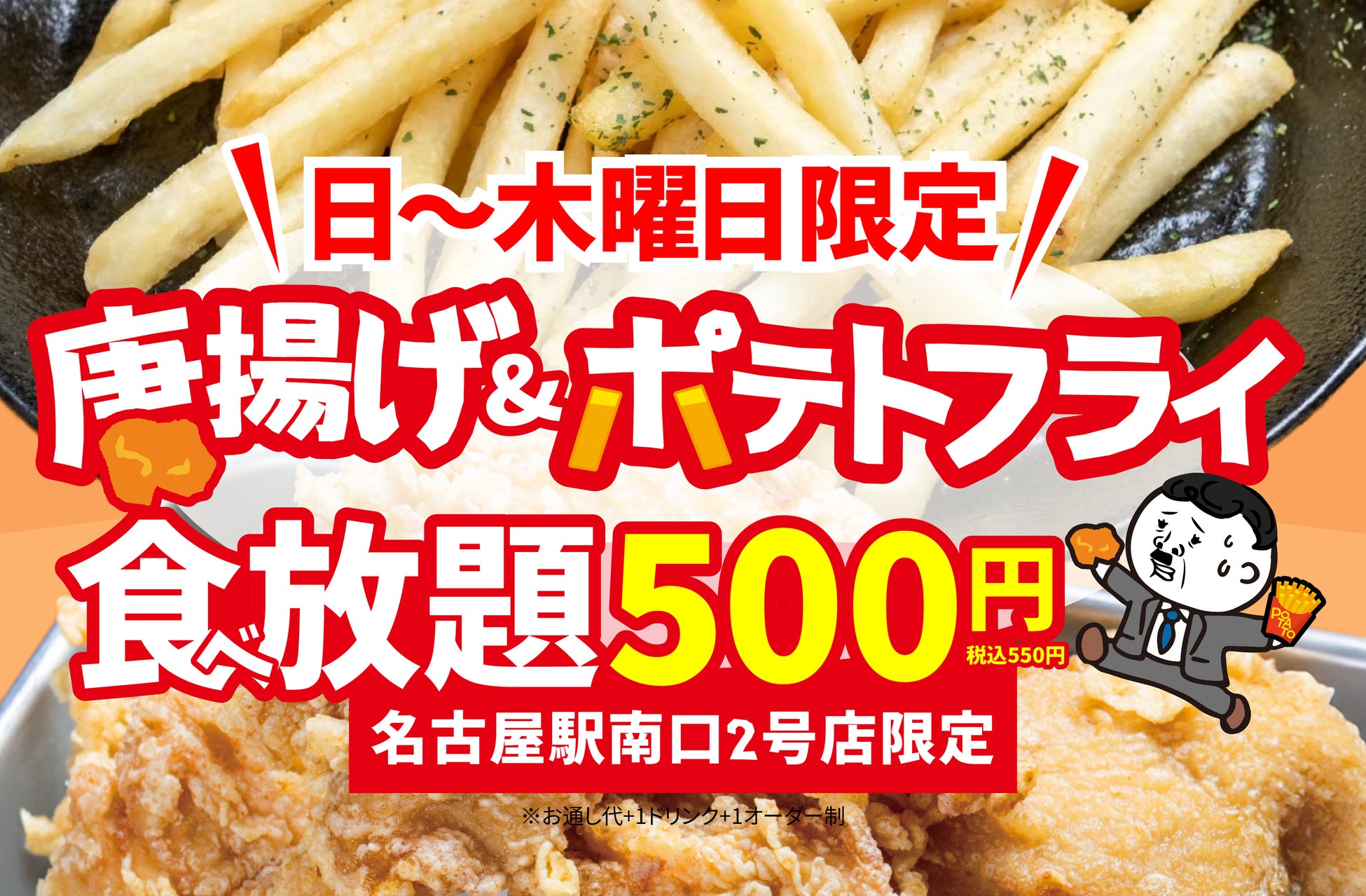 【物価高への挑戦状】ワンコインで揚げ物パラダイス！「唐揚げ＆フライドポテト食べ放題」が衝撃の500円で登場。