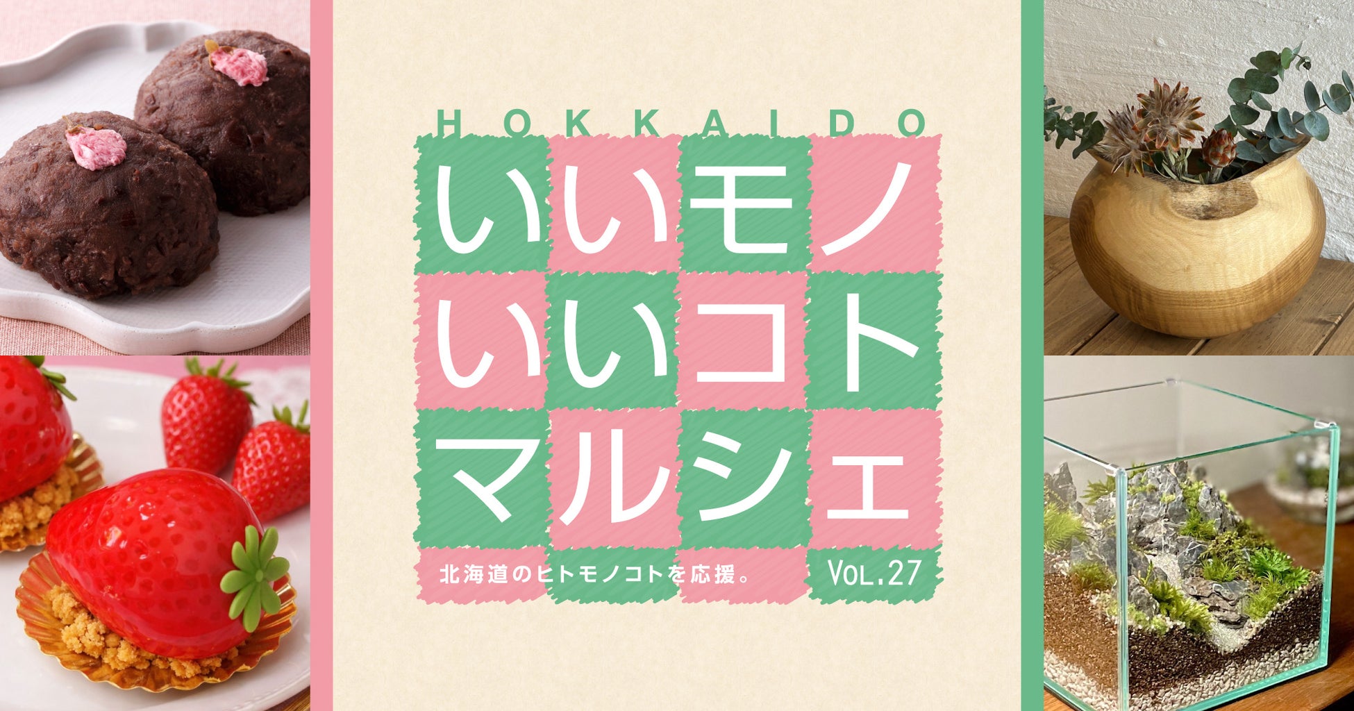 なが～い冬を乗り越えたご褒美は、とっておきの春の恵み。大丸札幌店で『HOKKAIDO いいモノいいコトマルシェ Vol.27』開催！