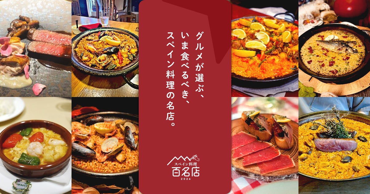 「食べログ スペイン料理 百名店 2026」を発表