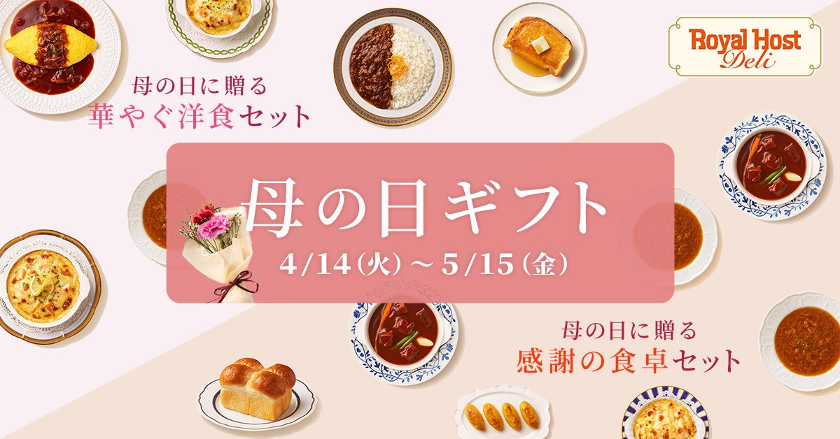 【ロイヤルホスト デリ】　母の日に“ゆっくり過ごす時間”を贈ろう母の日限定のギフトセットを4月14日（火）より販売開始！