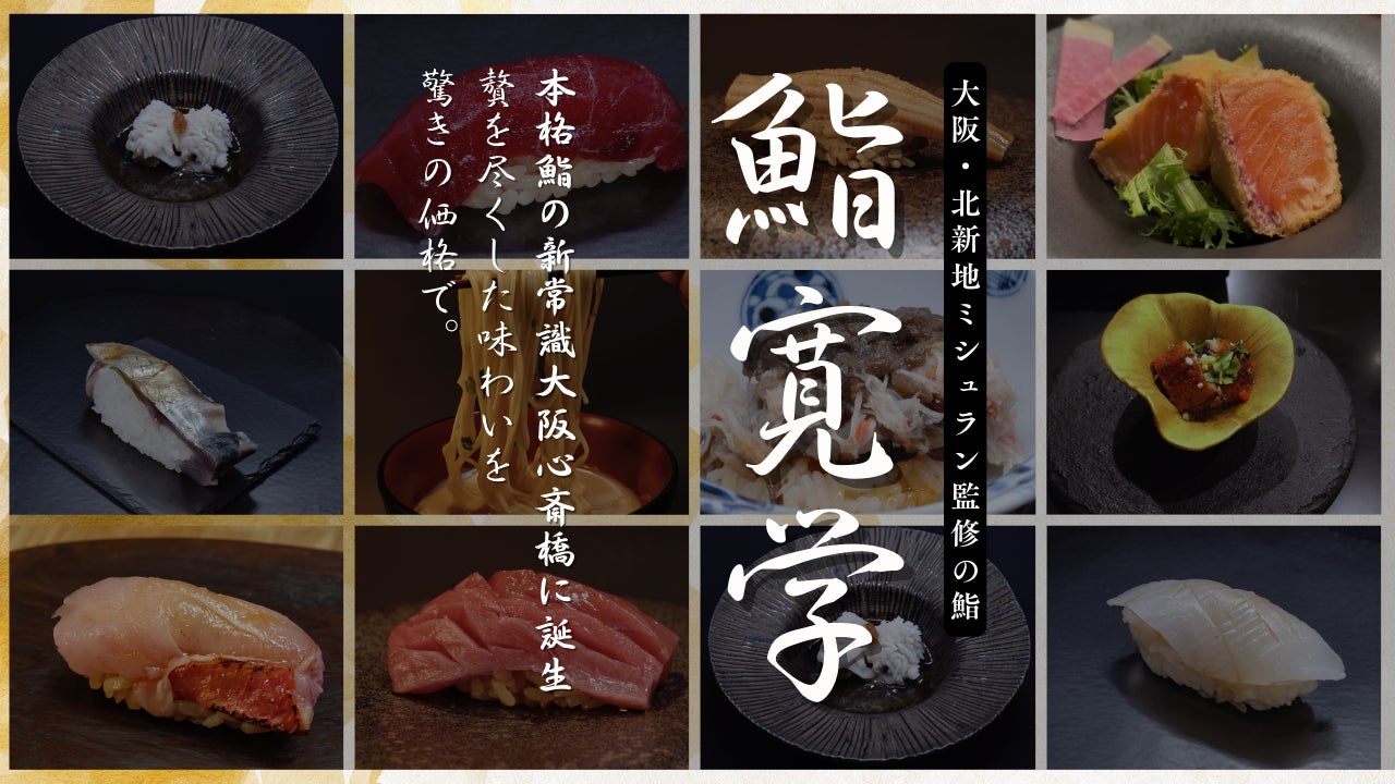 北新地【4,400円で食べ放題！？】予約困難店続出！！今話題沸騰中のグループ9号店】鮨寛学が４月にオープン