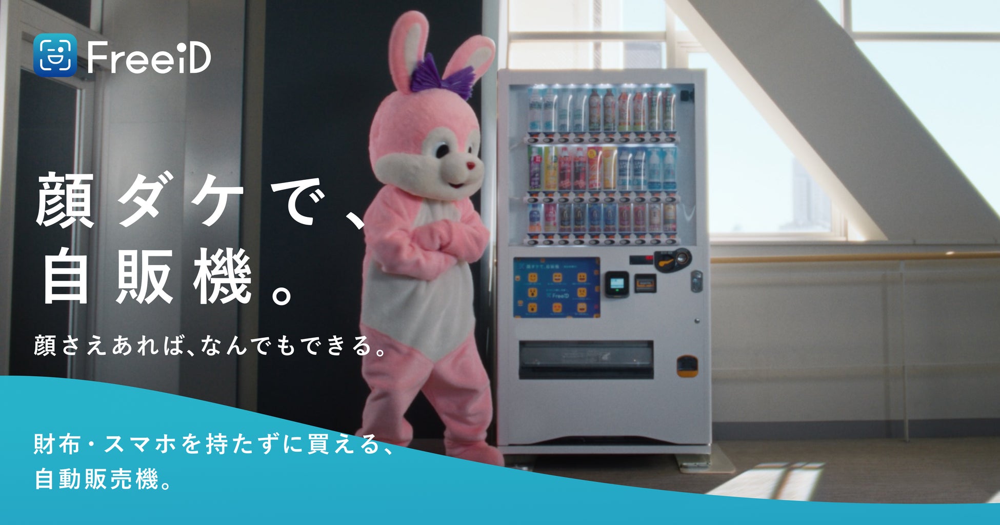 DXYZ、顔認証自動販売機「顔ダケで、自販機。」が誕生展示・特設サイト・動画公開とともに社会実装に向け実証推進