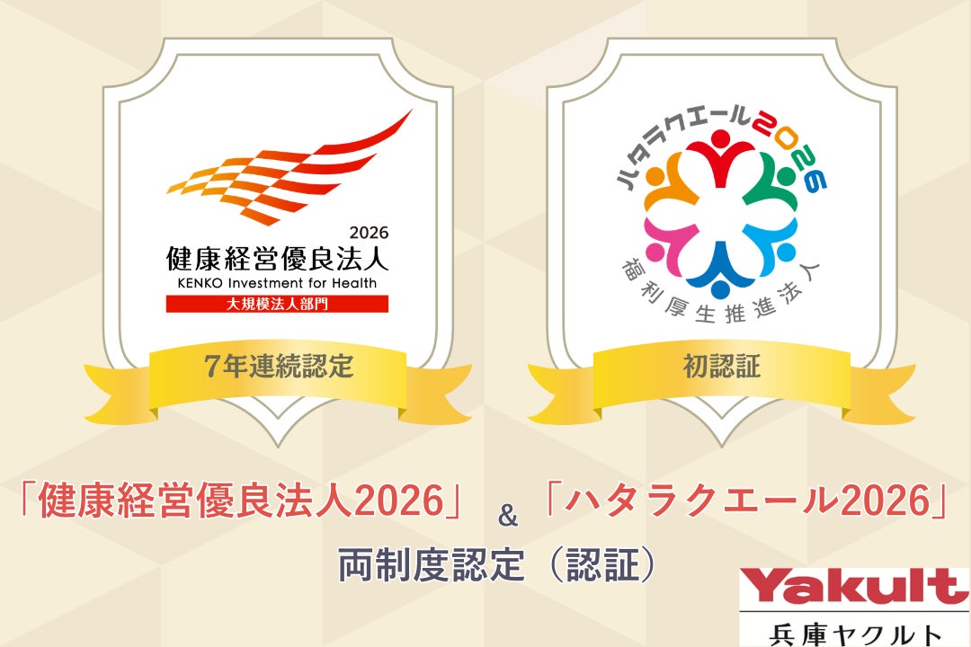 兵庫ヤクルト「健康経営優良法人」７年連続認定＆「ハタラクエール」初認証