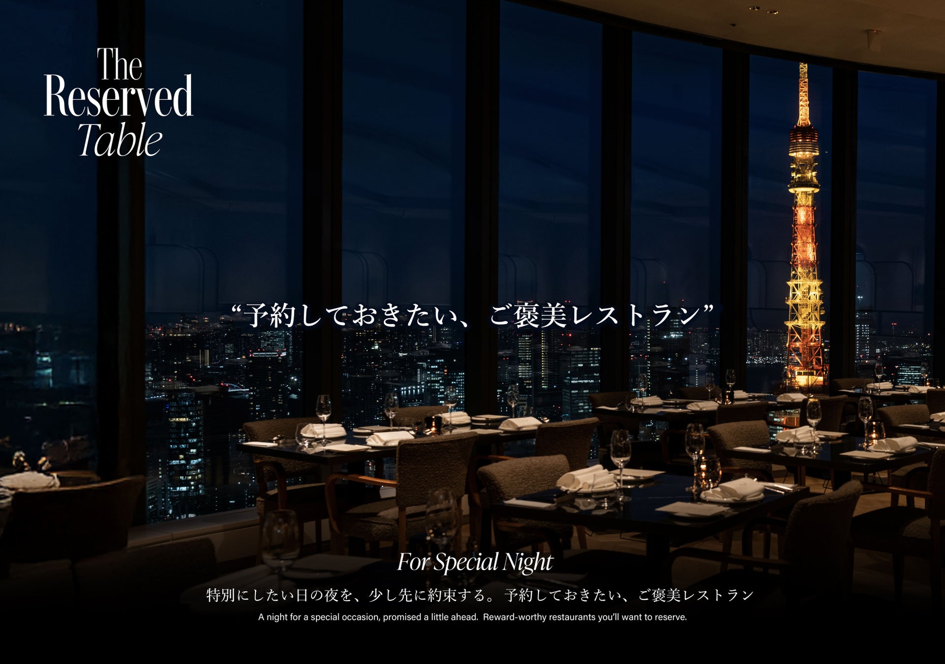 「未来の自分へ、贈る約束。」大切な日を彩る『ご褒美レストラン』特集