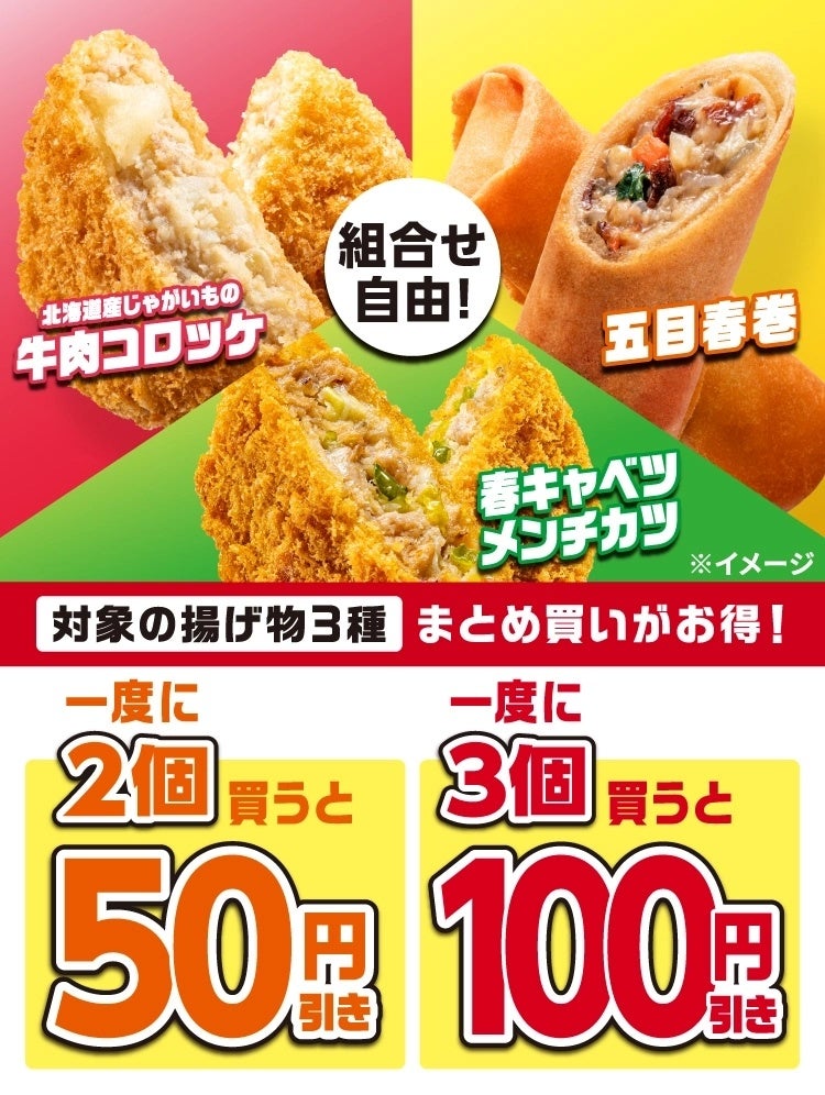 コロッケ・春巻・メンチカツの3種まとめ買いがお得！組み合わせ自由で一度に2個買うと50円引き、3個買うと100円引きになるセールを開催！