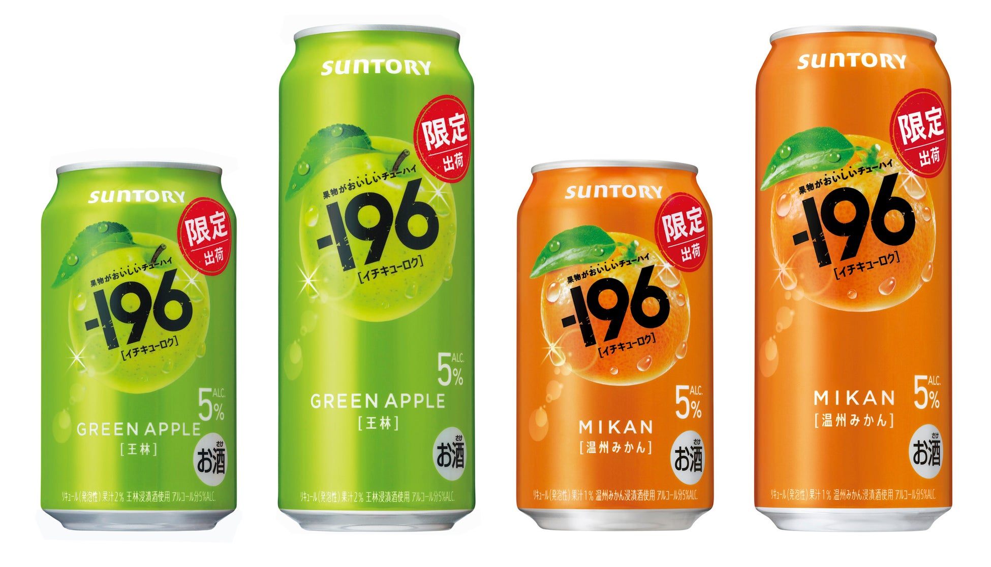 “果物がおいしいチューハイ”「－１９６(イチキューロク)〈王林〉」「同〈温州みかん〉」期間限定新発売