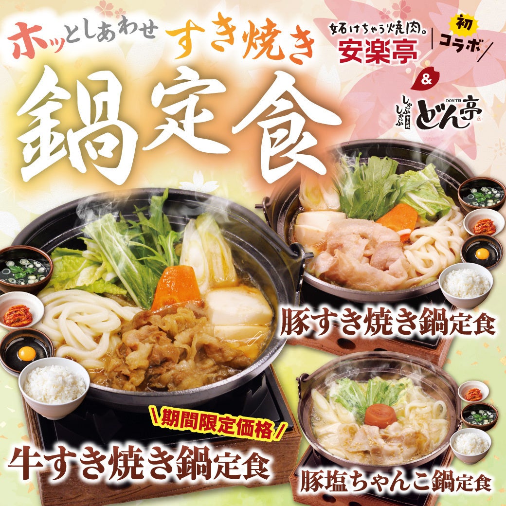 安楽亭3店舗限定で、『すき焼き鍋』定食を４月１日(水)より販売中！同グループのしゃぶしゃぶどん亭とのコラボで、３種類の鍋をご用意。本格的なすき焼き鍋膳で、心も身体も大満足の逸品に！！