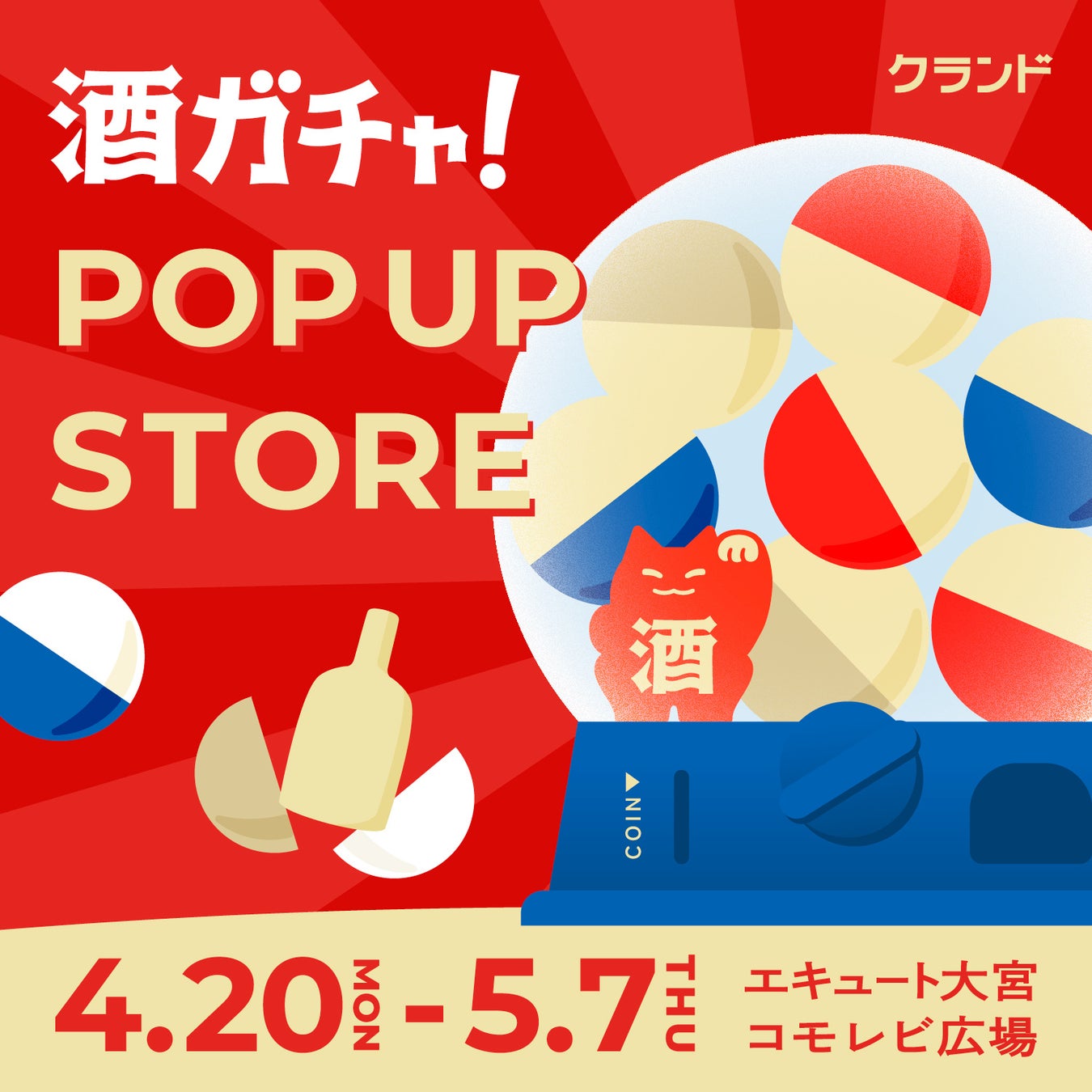 【4/20～5/7】エキュート大宮で、SNSで話題の「酒ガチャ」のイベント「オンライン酒屋「クランド」 POP UP STORE」