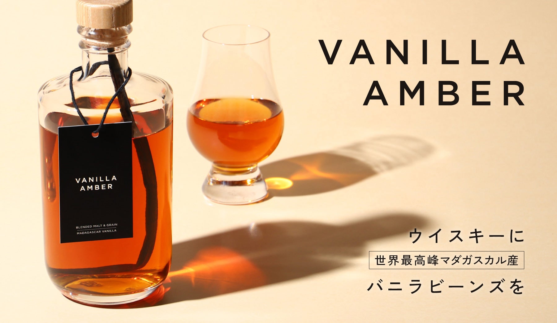 バニラビーンズを丸ごと漬け込んだウイスキー「Vanilla Amber」を販売開始
