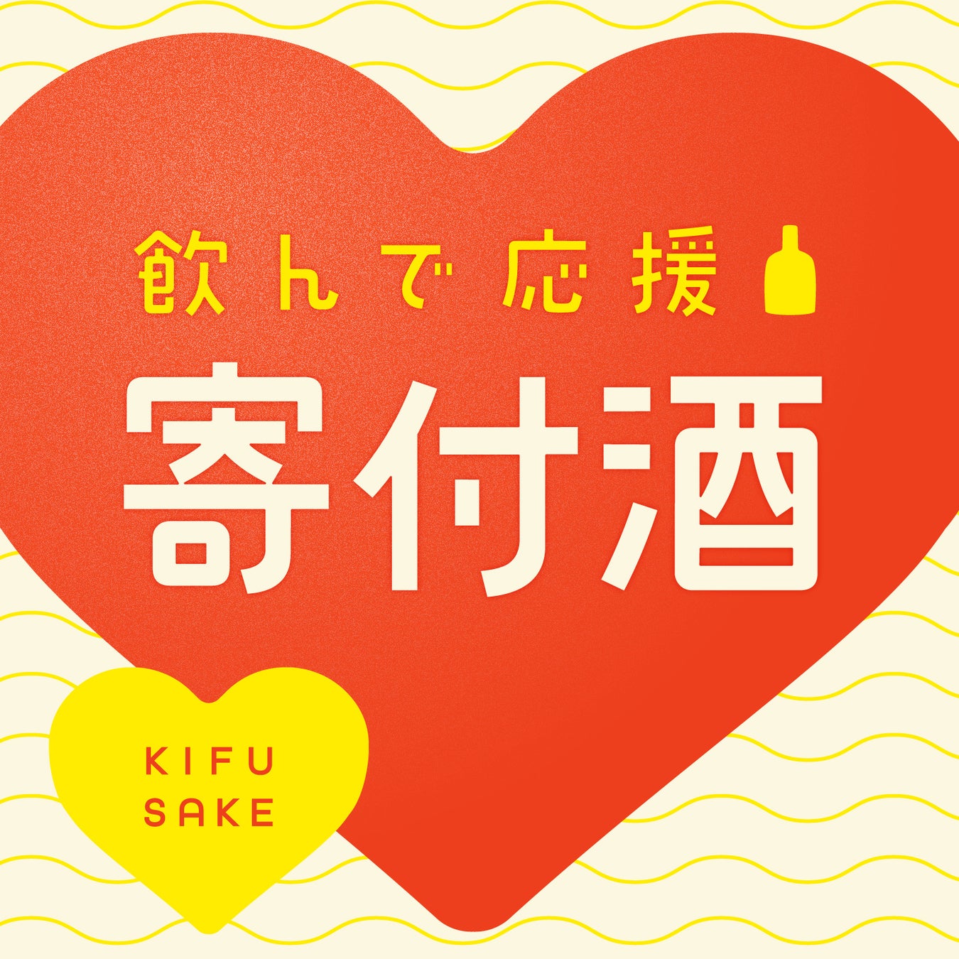 お酒を買って社会貢献ができる「寄付酒」プロジェクト開始