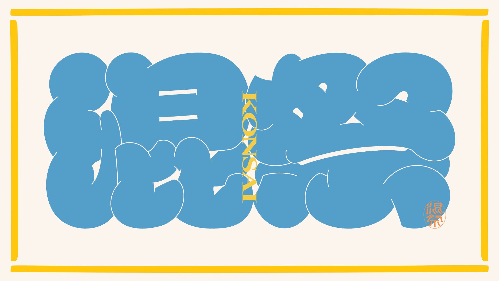 ニュウマン高輪に日本酒・焼酎・クラフトサケ・クラフトジンの100蔵が集結。「日本のおさけ」の未来をつくる「混祭2026」開催決定