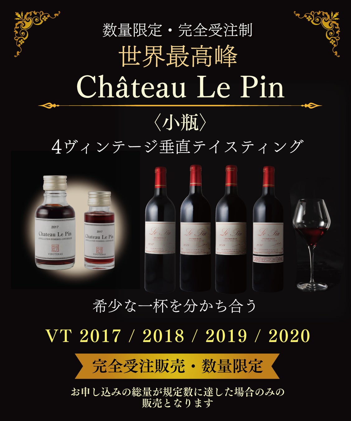 〈限定〉世界最高峰”Château Le Pin”垂直テイスティング小瓶セット販売
