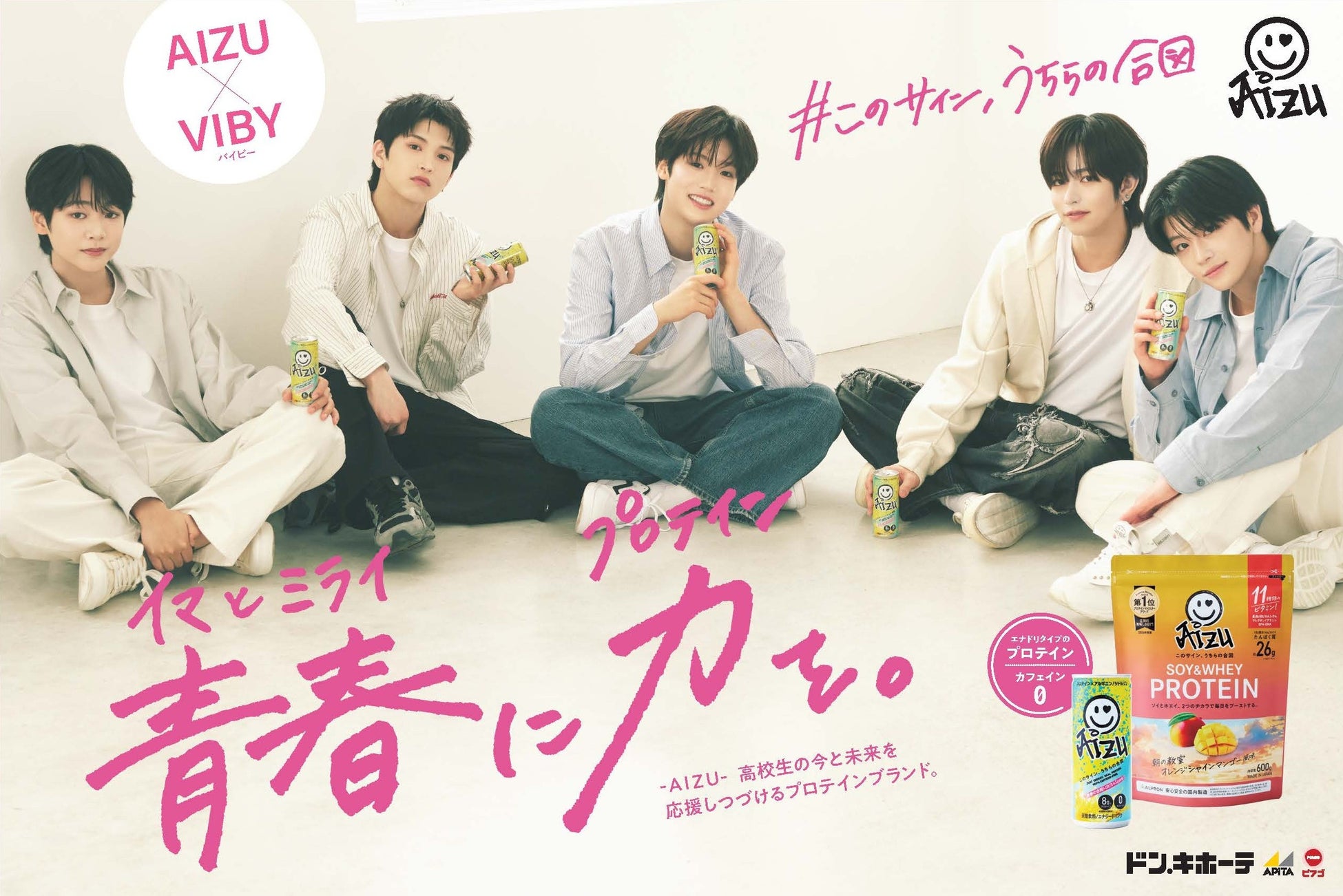 高校生向けの新プロテインブランド『AIZU』ブランドアンバサダーに3月にプレデビューしたばかりの5人組ボーイズグループ「VIBY」が就任