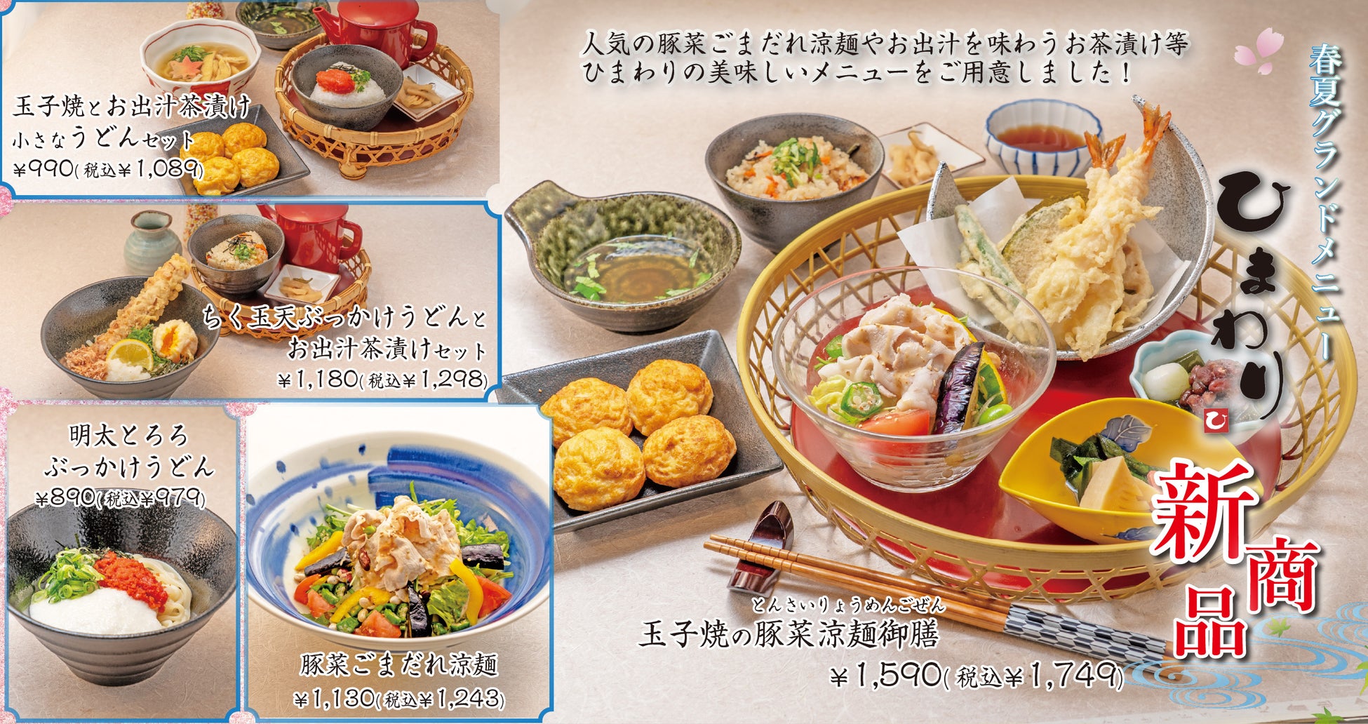 【玉子焼・お出汁ひまわり】4/8～グランドメニューリニューアル！