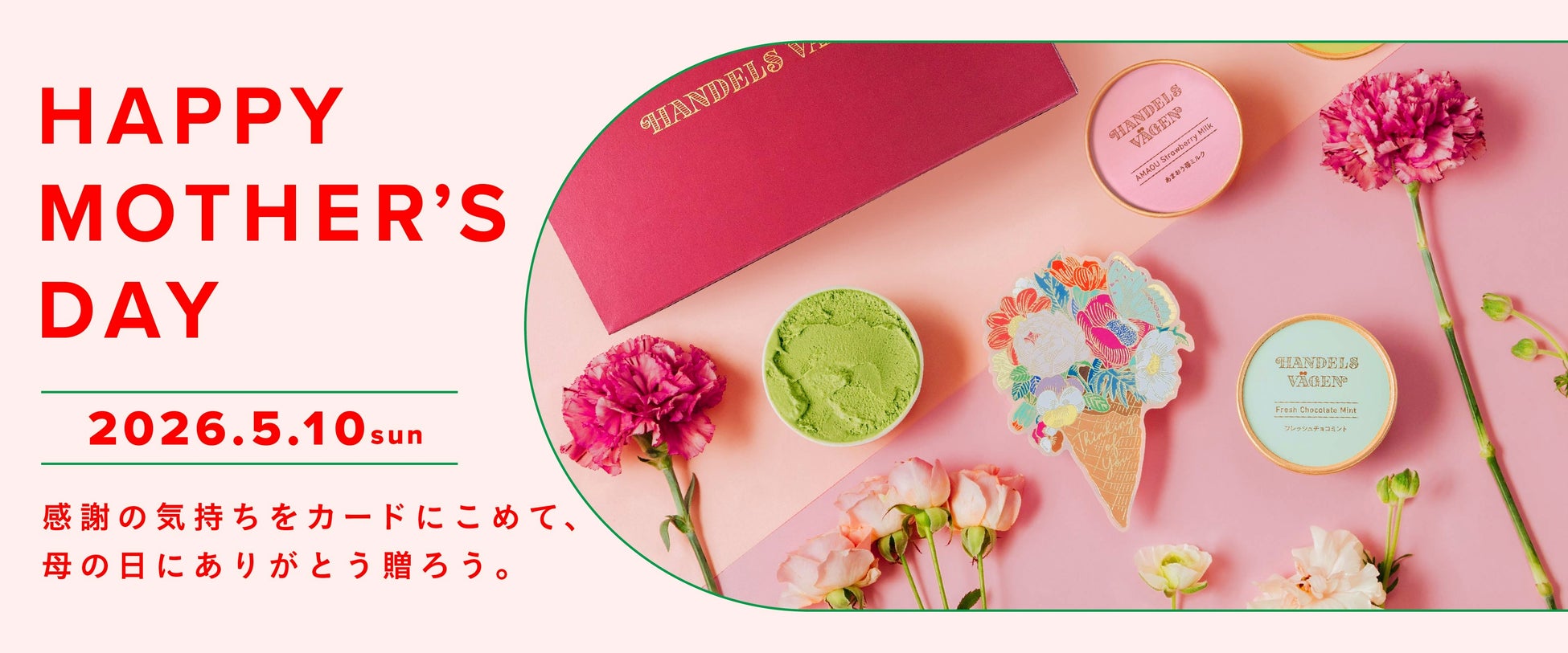 無添加クラフトアイスクリーム「HANDELS VÄGEN」から母の日キャンペーンがスタート。期間限定デザインのメッセージカードを、4月8日（水）より無料サービス。