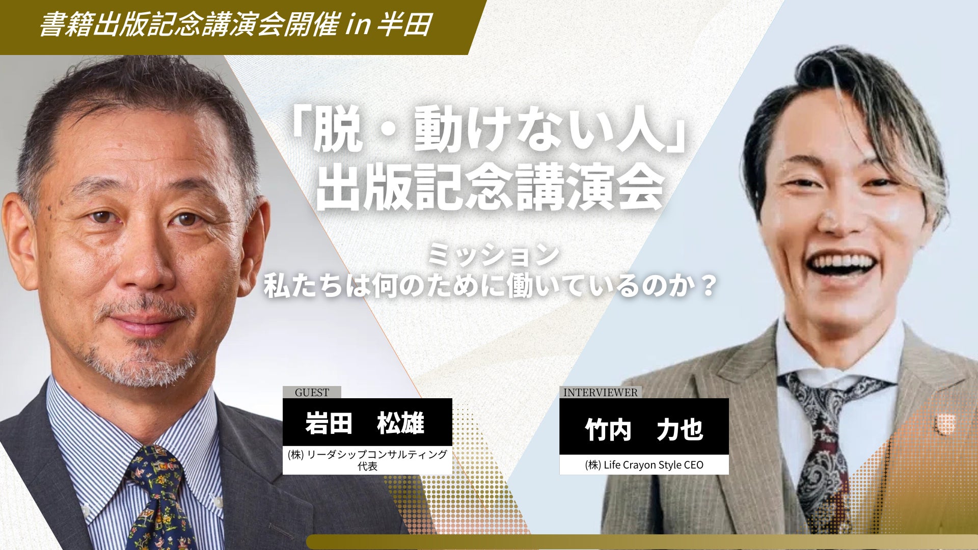 元スタバ・ジャパンCEO岩田松雄氏愛知県半田市で講演会