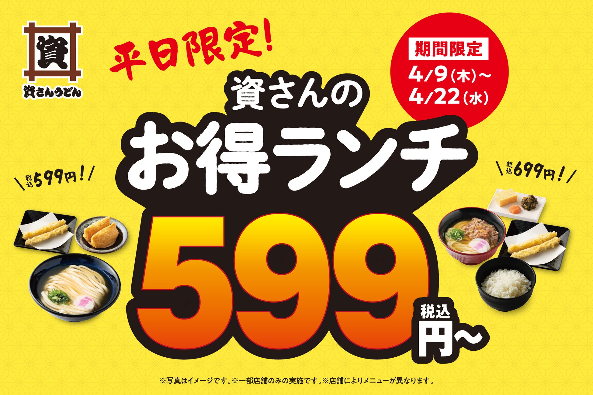 【資さんうどんの人気メニューがランチに！】特別価格599円～で提供します！お得にお腹いっぱい♪※～4/22までの平日＆福岡県10店舗の限定販売