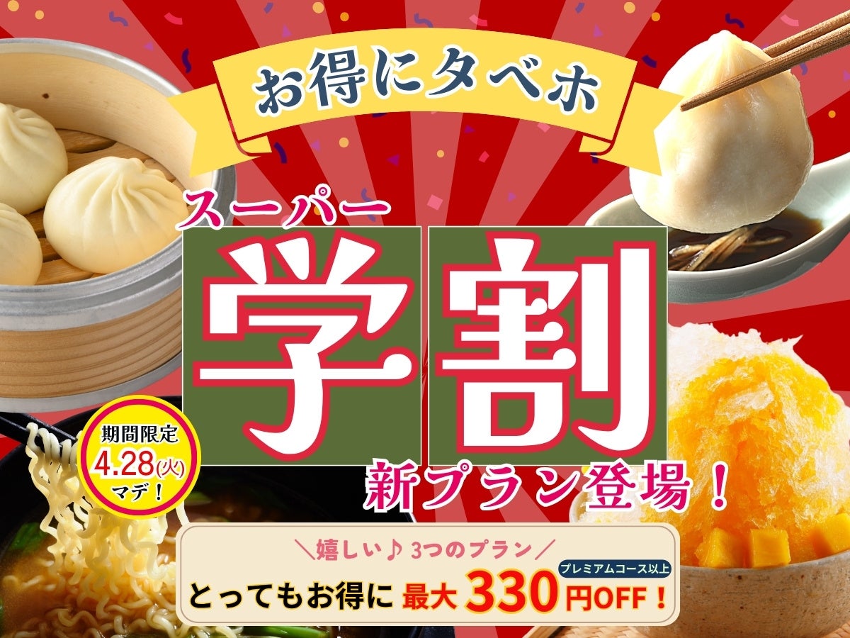 【4/28まで延長決定‼おひとり様最大330円OFF‼】飲茶にスイーツ！本格中華の食べ放題『ニラックスブッフェ』にて春の学生応援企画！最大330円OFFでとってもお得「スーパー学割」プランが登場！