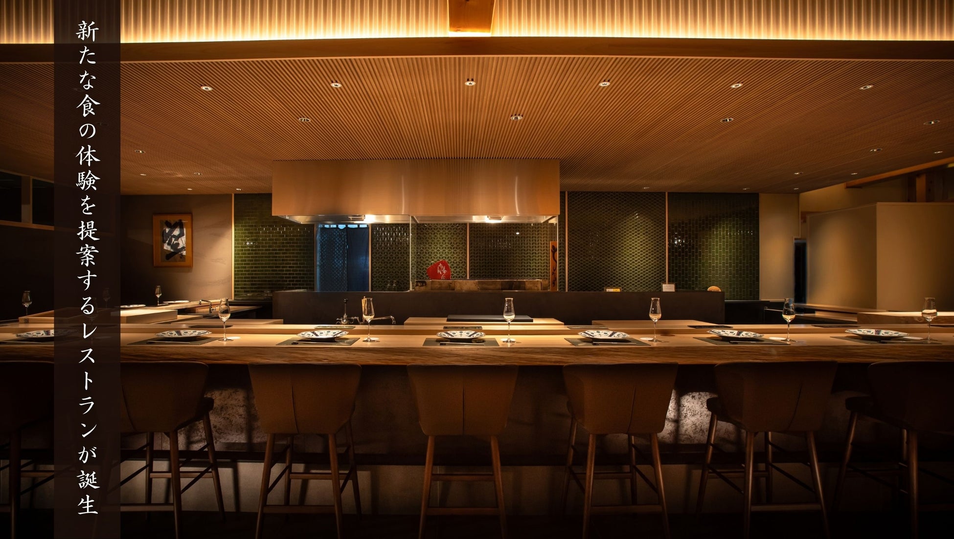 【2026年4月開業】御嶽山の麓に誕生する美食の新拠点世界で活躍する料理人・三宅輝氏と共同運営する「日本料理 MIYAKE AKIRA 霧」が、つたや季の宿 風里にグランドオープン