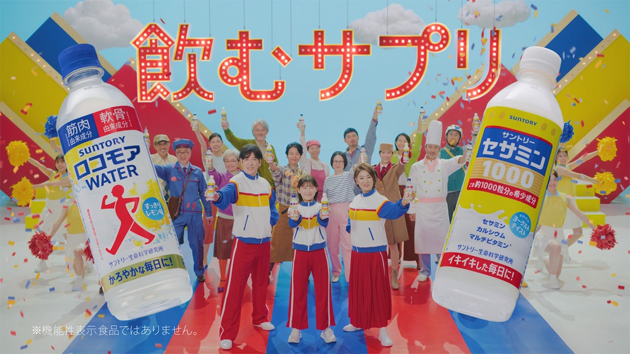 飲むサプリシリーズ「ロコモアWATER」「セサミン1000」新TV－CM 「飲むサプリ誕生」篇公開