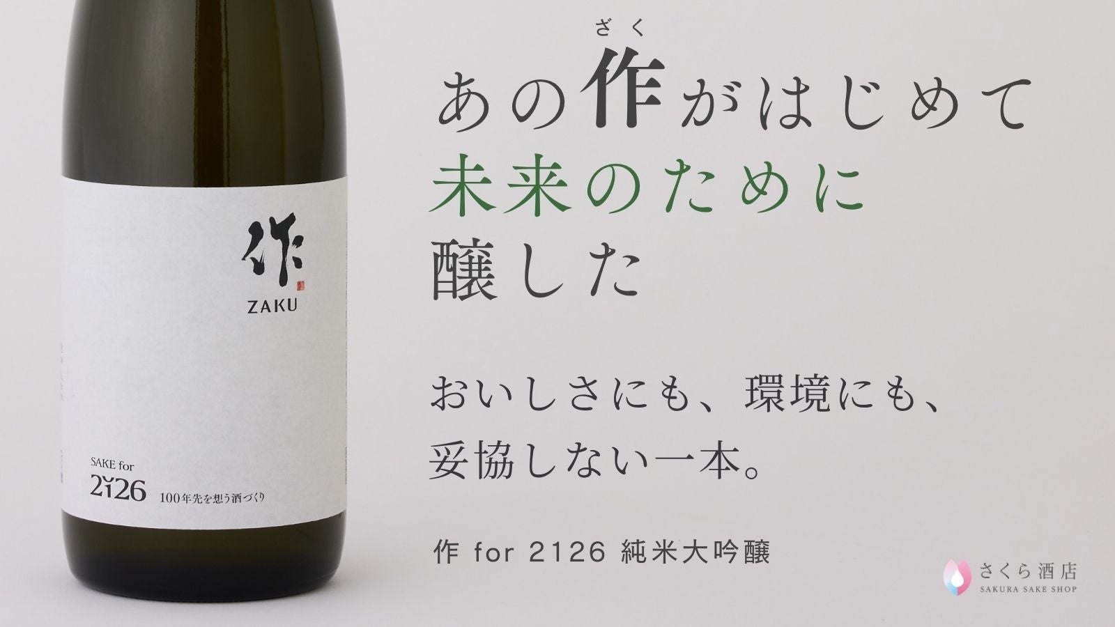未来年号「2126」を刻んだ日本酒が誕生。CO₂排出量30％削減。世界的銘酒「作」と挑む、100年先の乾杯を守る一杯