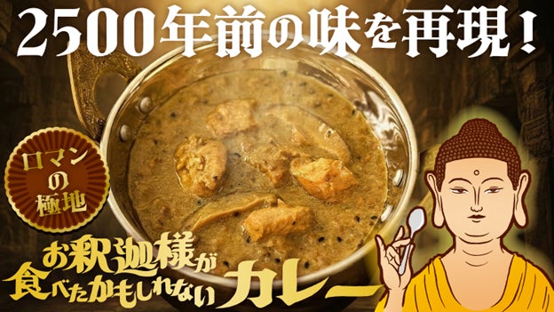 2500年前の味を再現した「お釈迦様が食べたかもしれないカレー」が“はなまつり”の4月8日(水)よりMakuakeで販売開始！