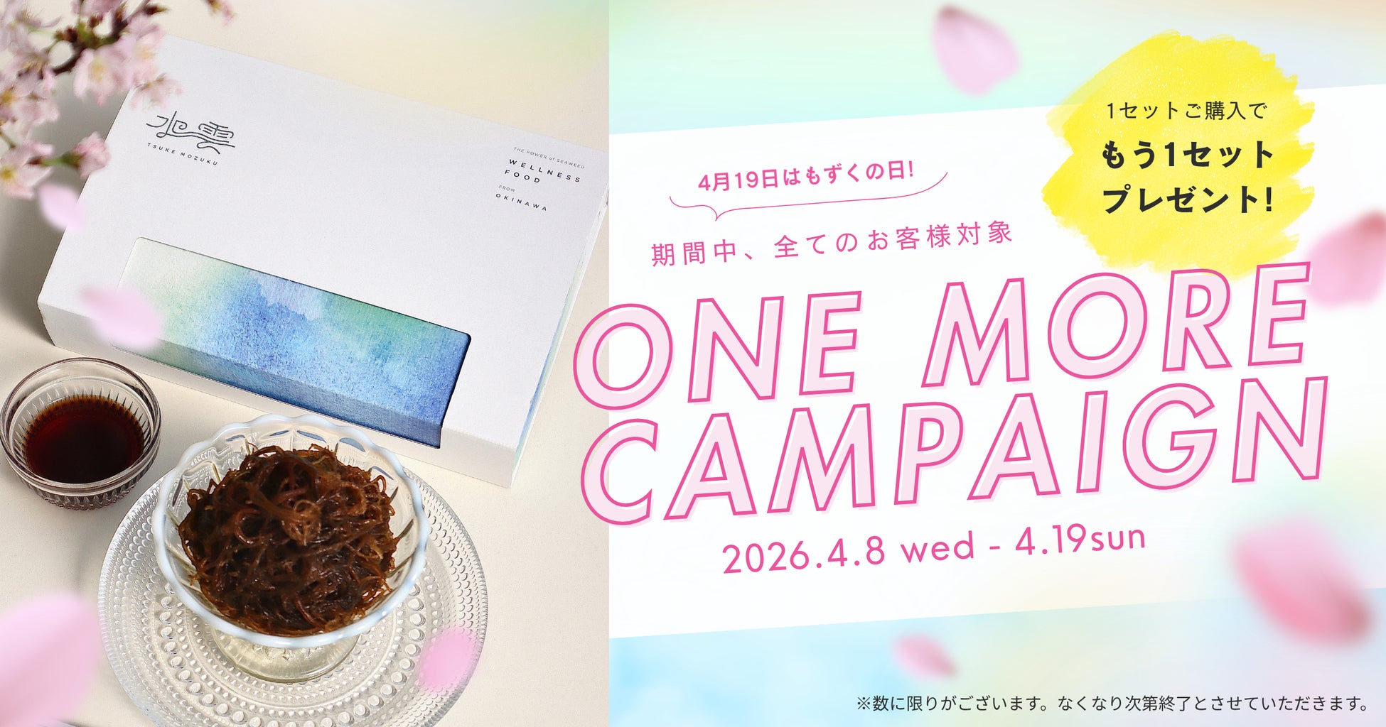 【期間限定】「TSUKE MOZUKU」もずくの日ワンモアキャンペーン開催！〜1セット買うと、もう1セットもらえる “春のプレゼントキャンペーン” 〜