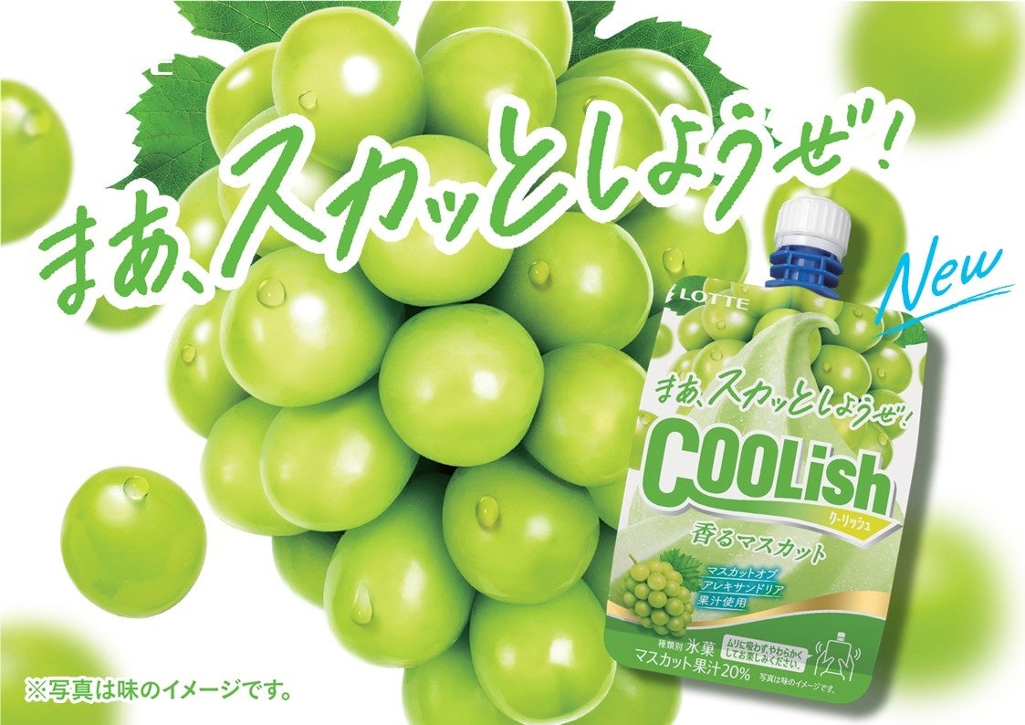 芳醇な果実を頬張ったようなジューシーさが楽しめる！気持ちをスカッとさせる「飲むアイス」が登場！『クーリッシュ 香るマスカット』2026年4月20日(月)に全国発売