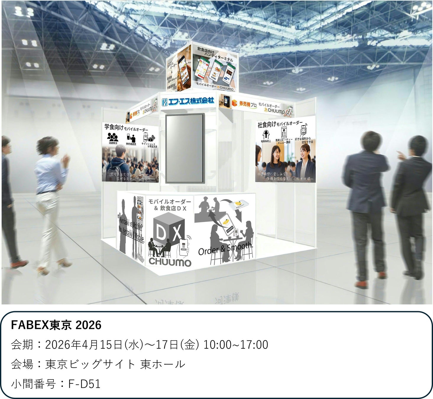 モバイルオーダーシステム『CHUUMO』／ファベックス 2026に出展します。