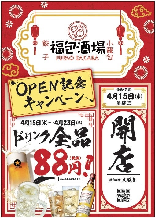 オープンセール全ドリンク８８円開催！！！全席個室！鋭意全国展開中の大人気大衆中華居酒屋！「福包酒場(フーパオサカバ）大船店」が４月１５日(水)にグランドオープン！!