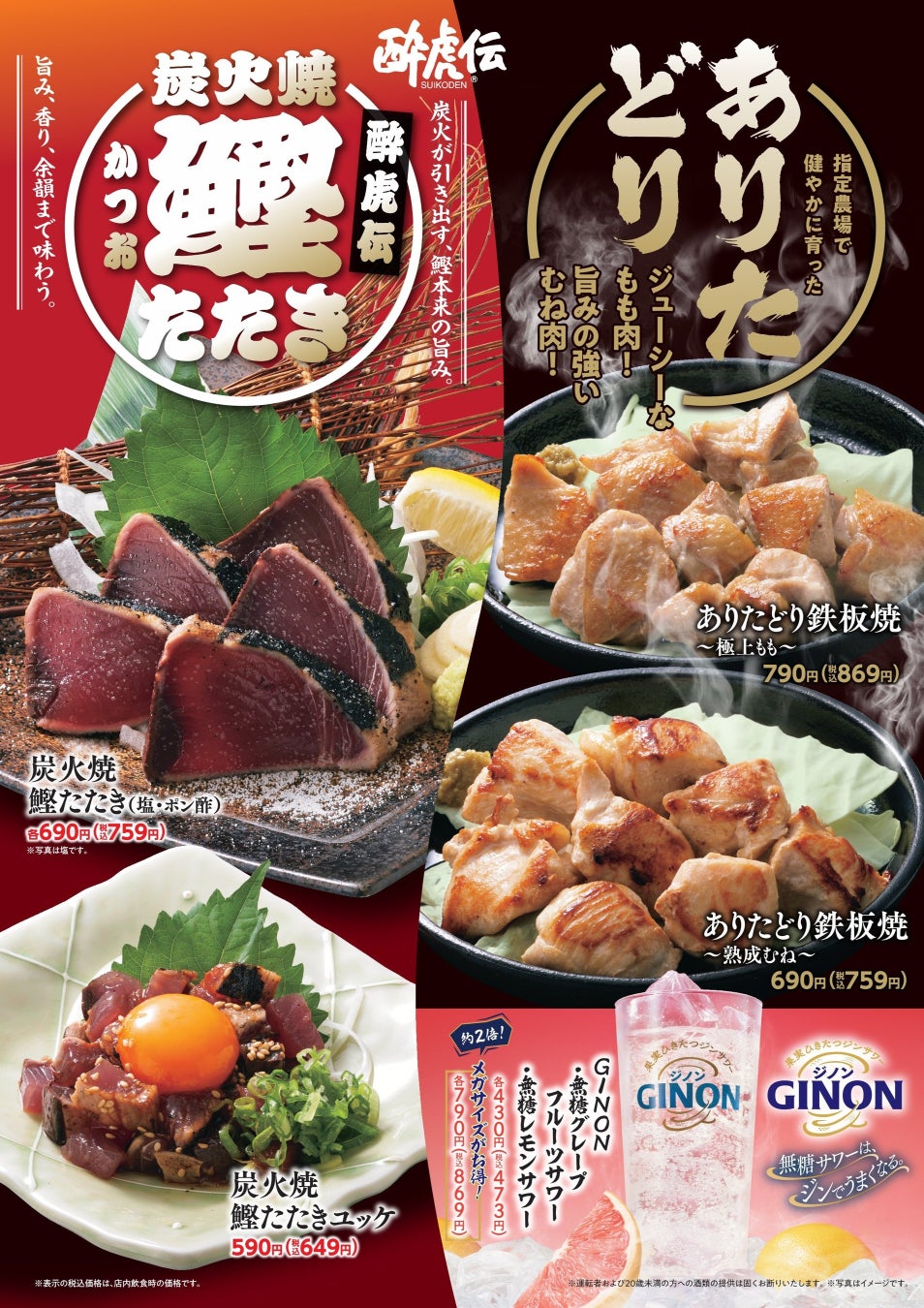 【酔虎伝】焼津産鰹・ありたどり・GINONサワーが集結！4月9日（木）より“ごちそうフェア”開催