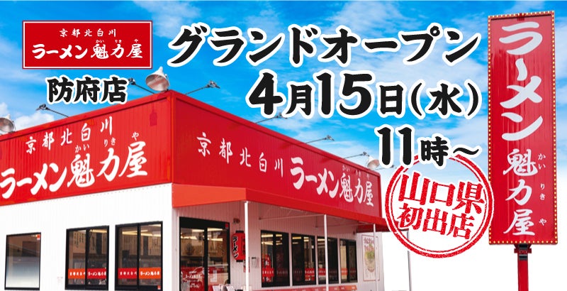 【山口県初出店！】京都北白川 ラーメン魁力屋「防府店」(山口県防府市)が2026年4月15日(水)にグランドオープン！