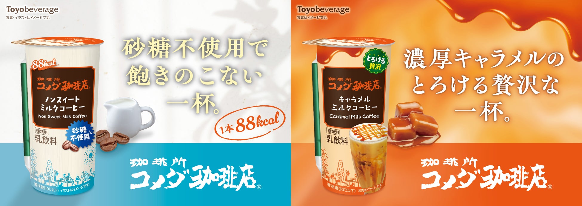 シリーズ累計2億本突破※ 『珈琲所コメダ珈琲店』シリーズより、人気の２商品がリニューアル！