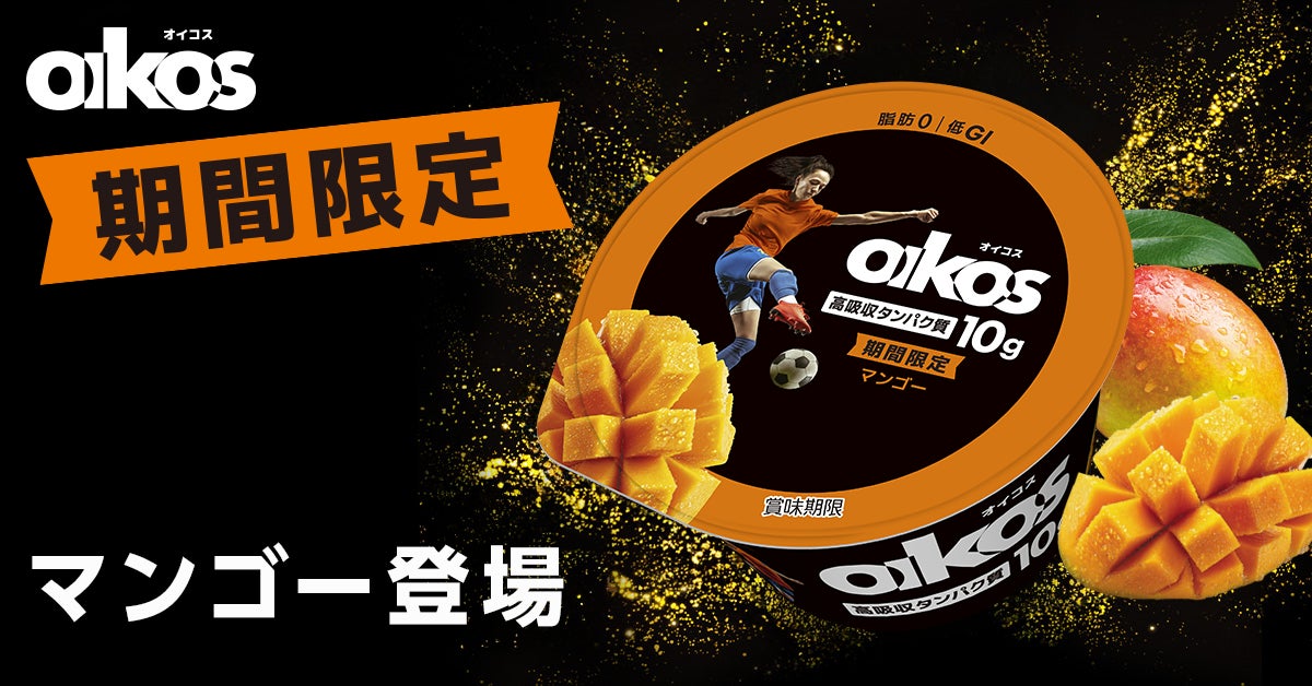 人気のマンゴーフレーバーが再登場！「オイコス プロテインヨーグルト 高吸収タンパク質 マンゴー」を4月13日より期間限定で発売