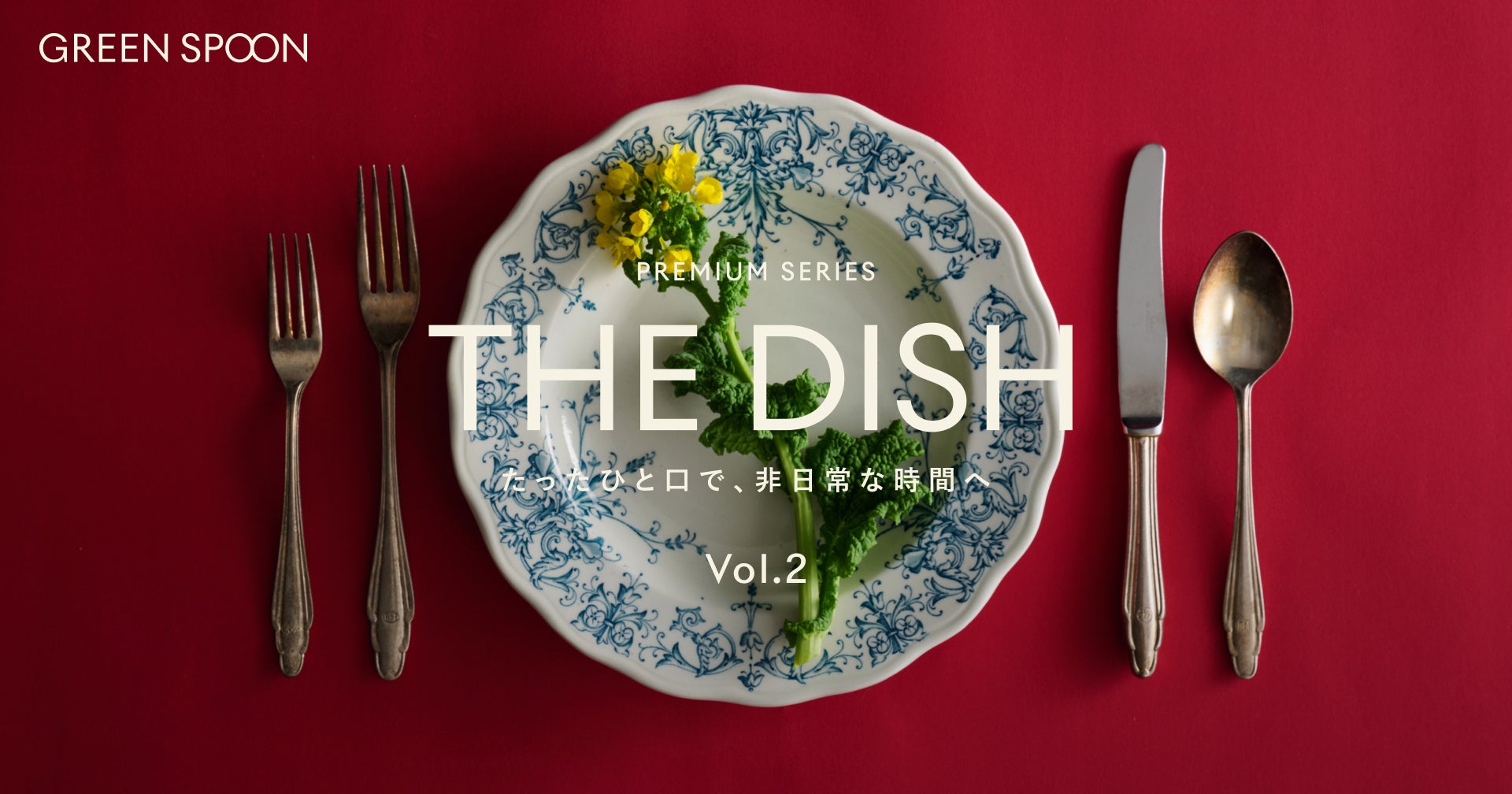 GREEN SPOON、「THE DISH」第二弾にミシュランガイド2026一つ星「Saucer」が参画
