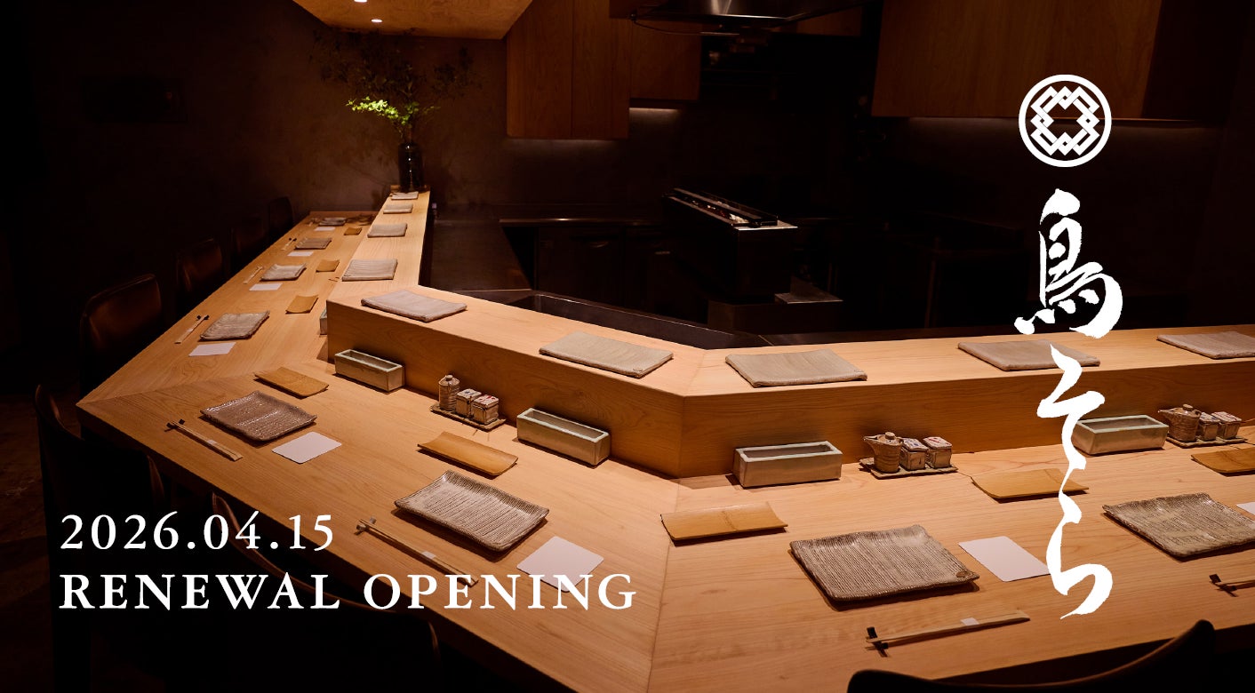 「鳥そら」OMAKASE から OKONOMI へ2026年4月15日（水）リニューアル