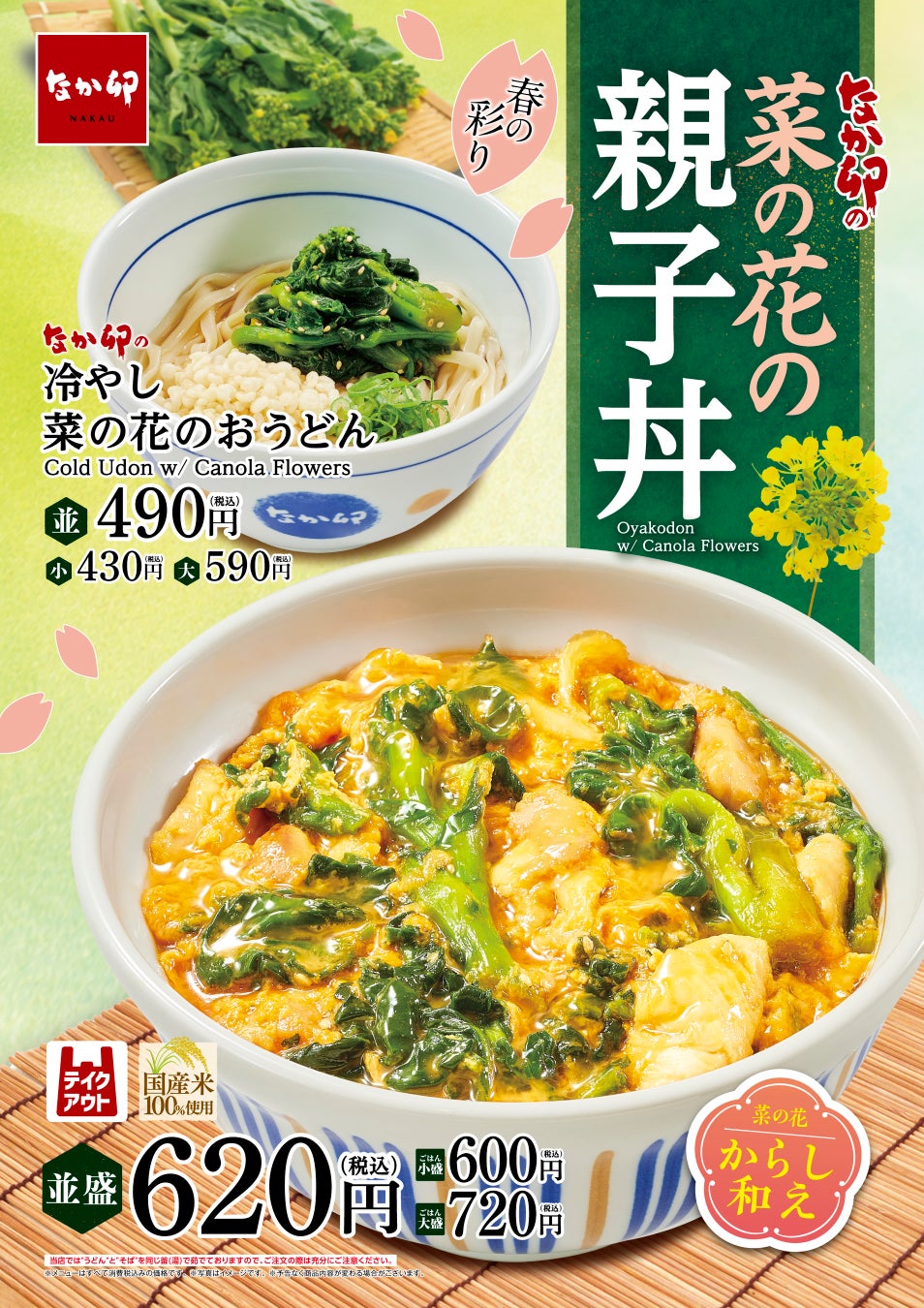 【なか卯】春満開！菜の花の彩りとからしのピリッと辛い風味を“丼”と“うどん”で楽しむ！ なか卯に「菜の花の親子丼」と「冷やし菜の花のおうどん」が登場