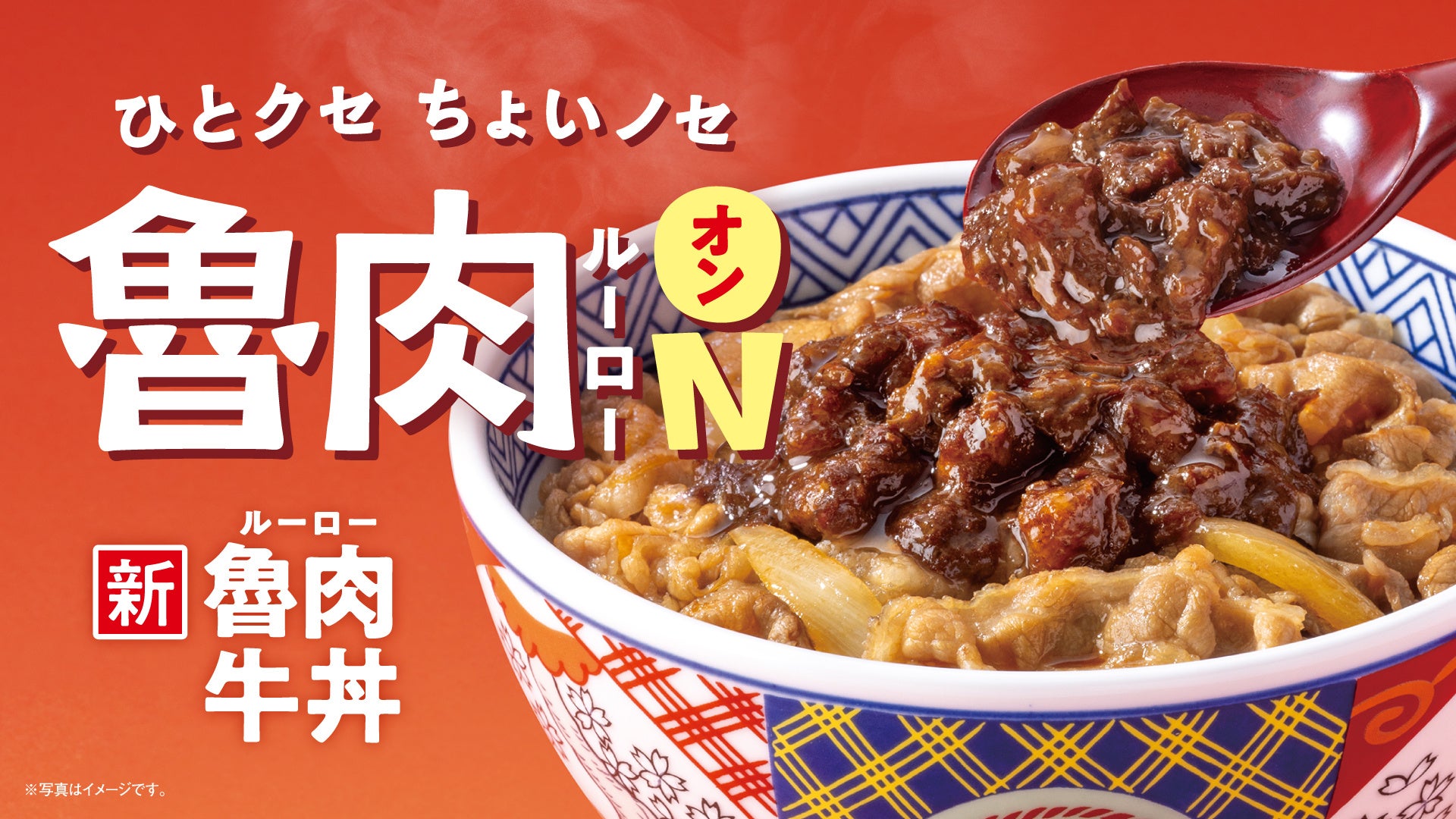 牛丼に魯肉（ルーロー）で、新たな一杯へ『魯肉牛丼』を4月9日より販売開始