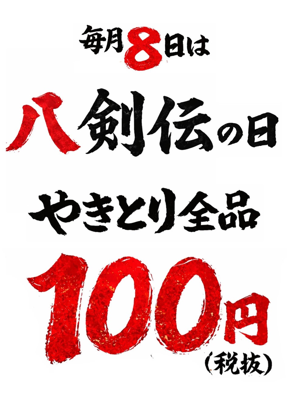 【八剣伝】毎月8日は本格炭火やきとり100円！「八剣伝の日」全国14店舗で開催
