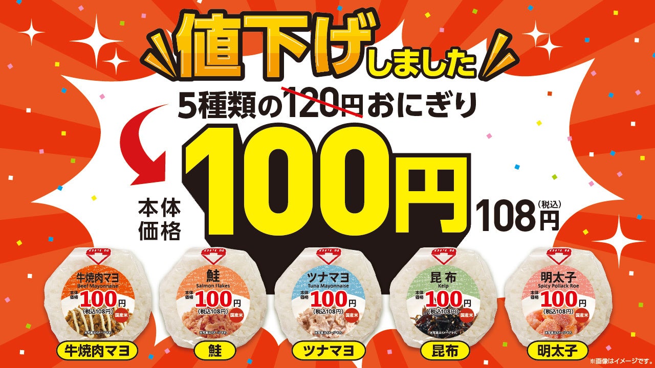 【ローソンストア100】おにぎりが再び100円に　先行販売で“販売数200％超”の反響を受け全国展開　2026年4月15日(水)より全店で販売開始