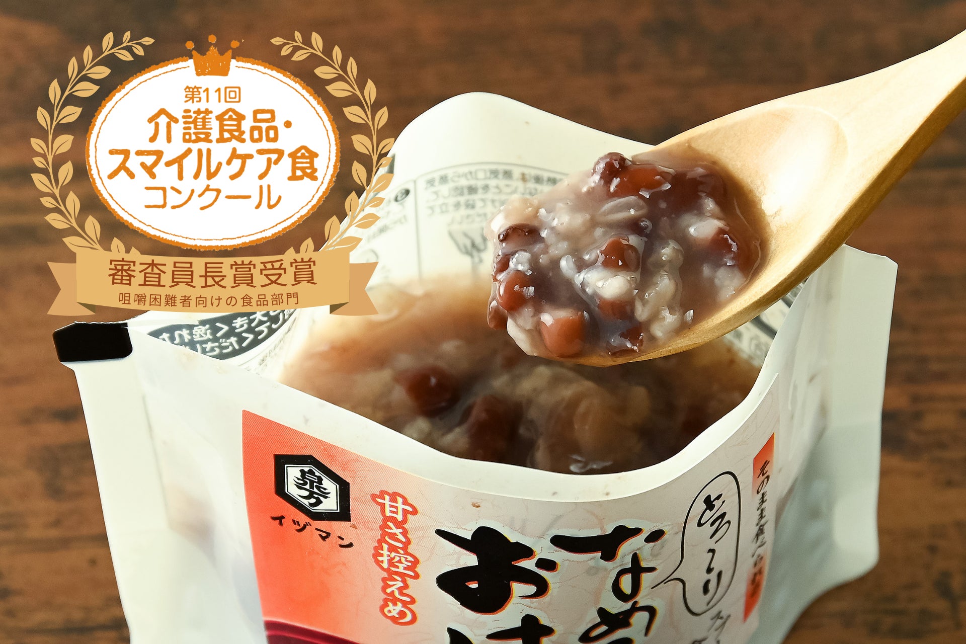 「100歳を超えても“おはぎが食べたい”に応える」やわらか和菓子が審査委員長賞を受賞　第11回介護食品・スマイルケア食コンクールで評価