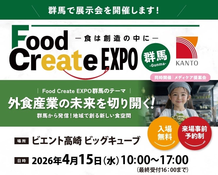 CHEFLINK、Food Create EXPO 群馬 2026に出展